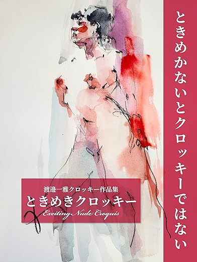 「ときめきクロッキー: ときめかないとクロッキーではない」